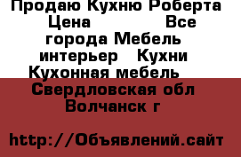Продаю Кухню Роберта › Цена ­ 93 094 - Все города Мебель, интерьер » Кухни. Кухонная мебель   . Свердловская обл.,Волчанск г.